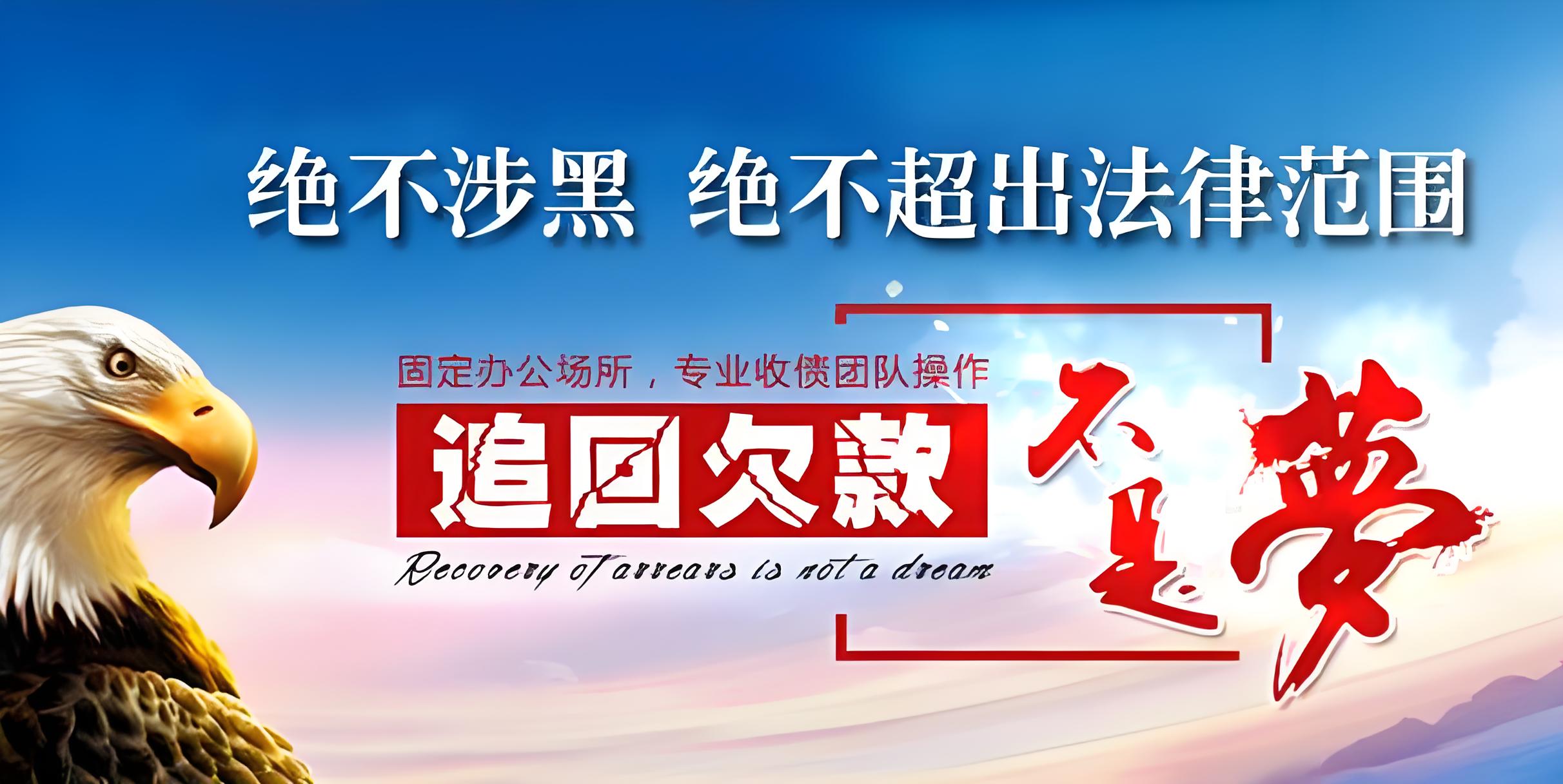 年底讨债问题解决攻略：如何选择温州讨债公司
